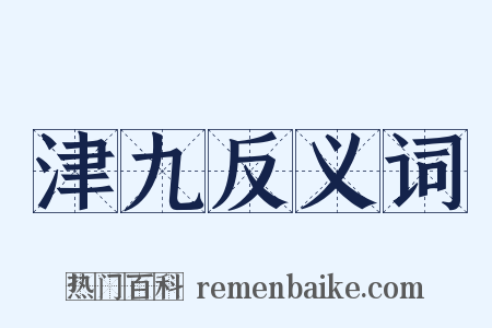津九反义词是什么意思的图片